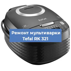 Замена платы управления на мультиварке Tefal RK 321 в Нижнем Новгороде